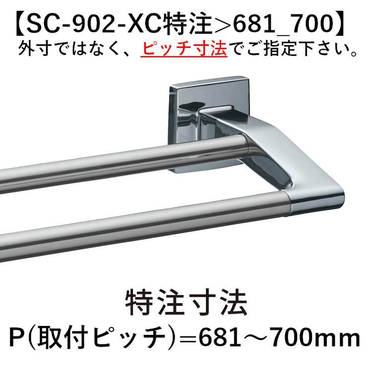 カワジュン 【SC-902-XCL】 タオルレール クローム+鏡面 KAWAJUN